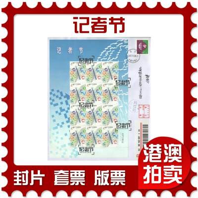 2025年08月09日19:30海外、大陆、澳门、香港邮政精品首日实寄封拍卖专场 - 2017中国《记者节》自然封首日实寄封