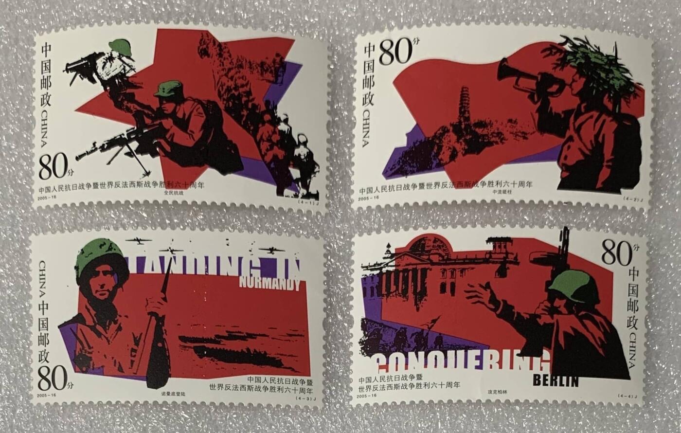 “抗日战争暨世界反法西斯战争胜利六十周年”邮票1套4枚。