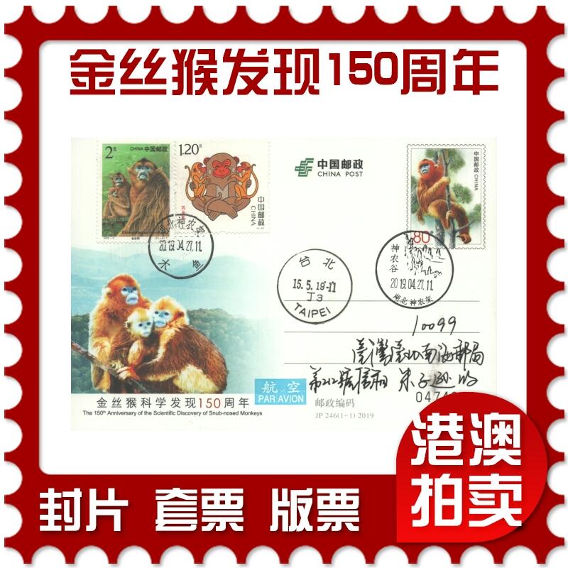 2025年08月09日19:30海外、大陆、澳门、香港邮政精品首日实寄封拍卖专场 2019中国《JP246金丝猴科学发现150周年》邮资片首日实寄封