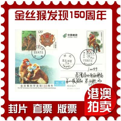 2025年08月09日19:30海外、大陆、澳门、香港邮政精品首日实寄封拍卖专场 - 2019中国《JP246金丝猴科学发现150周年》邮资片首日实寄封