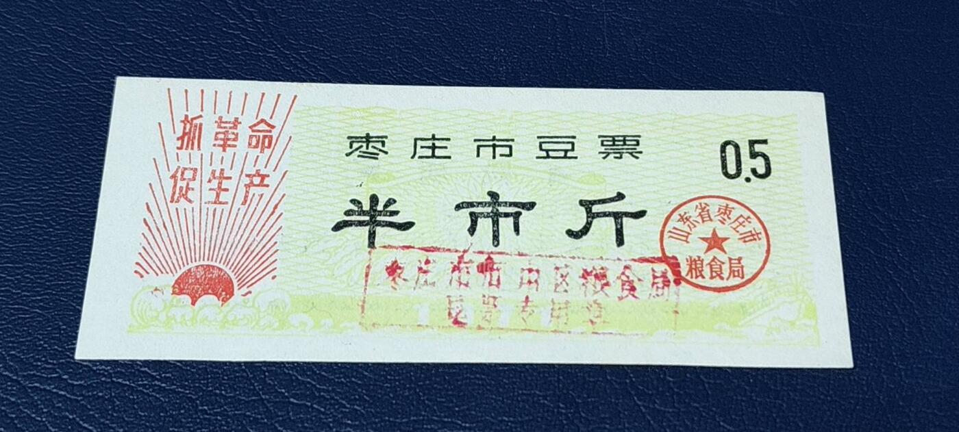 精品票证拍场 🔥语录🔥市级🔥  枣庄市豆票     半市斤