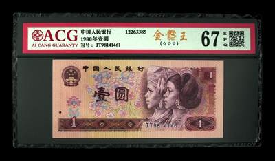 四版801金龙王专场 - 1980年壹圆 67 EPQ