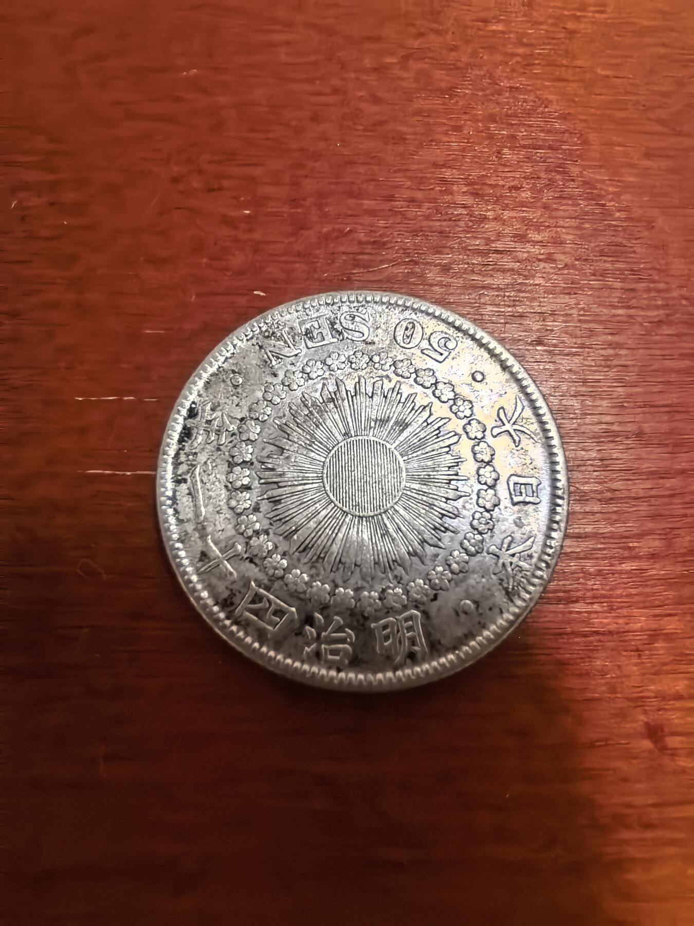 长老汇蛇年精选第三十二场拍卖 1908（明治41年）日本旭日50钱银币
