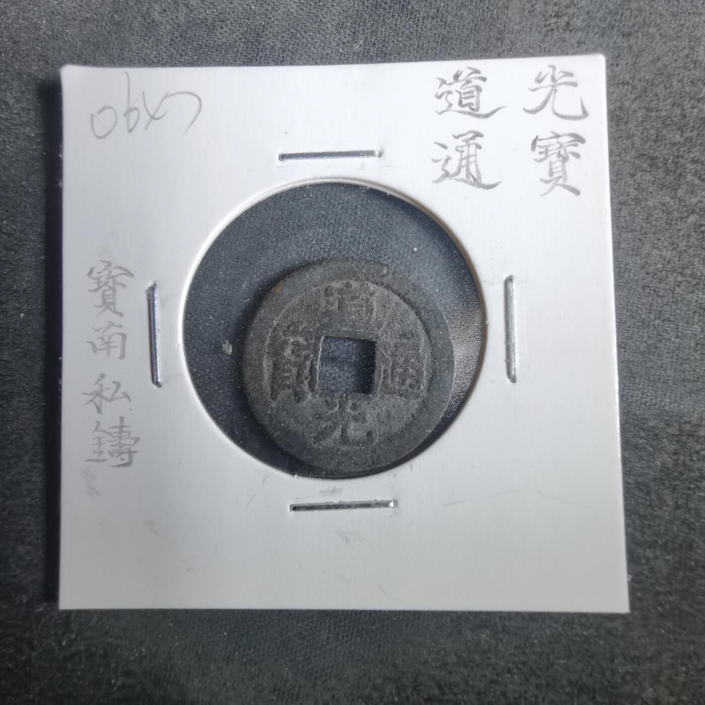 沼泽如烟--第806场 道光通宝宝南私铸