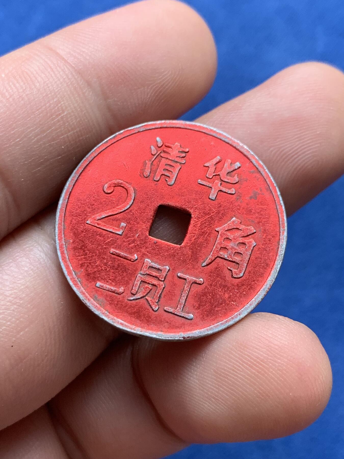《竞宝斋》第407场 周日，周一，2场连拍 （全场包邮） 两枚一组 清华二员工2角+清华三员工3分 代用币