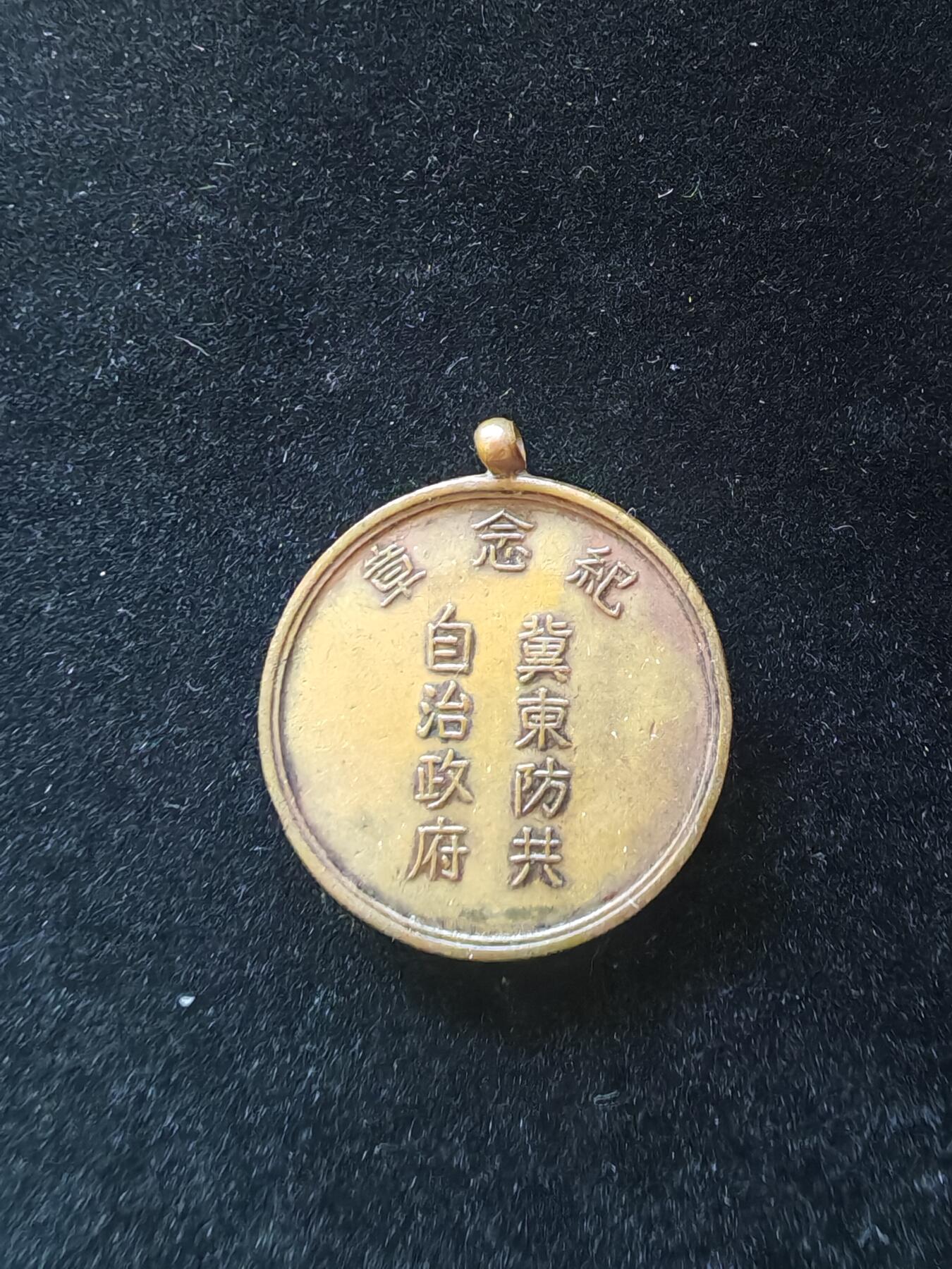 历代徽章9 冀东自治纪念章