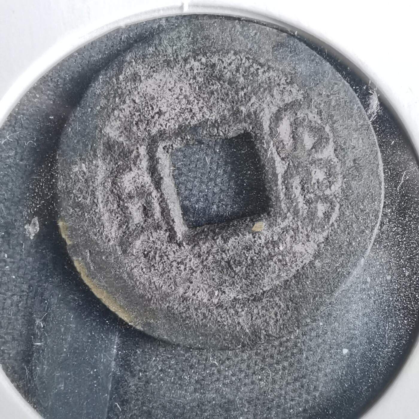 沼泽如烟--第806场 道光通宝宝南私铸
