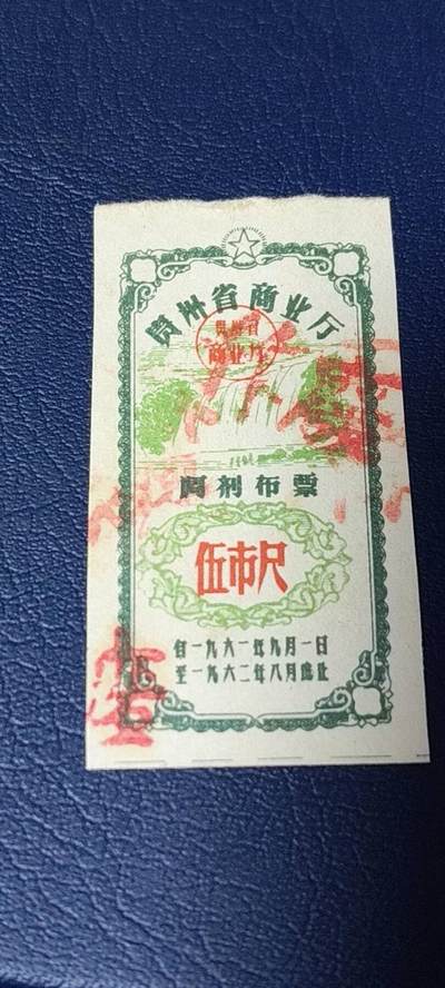 精品票证拍场 - 🔥🔥调剂布票🔥🔥贵州省调剂布票，1961—1962年  伍市尺，非常少见的版别