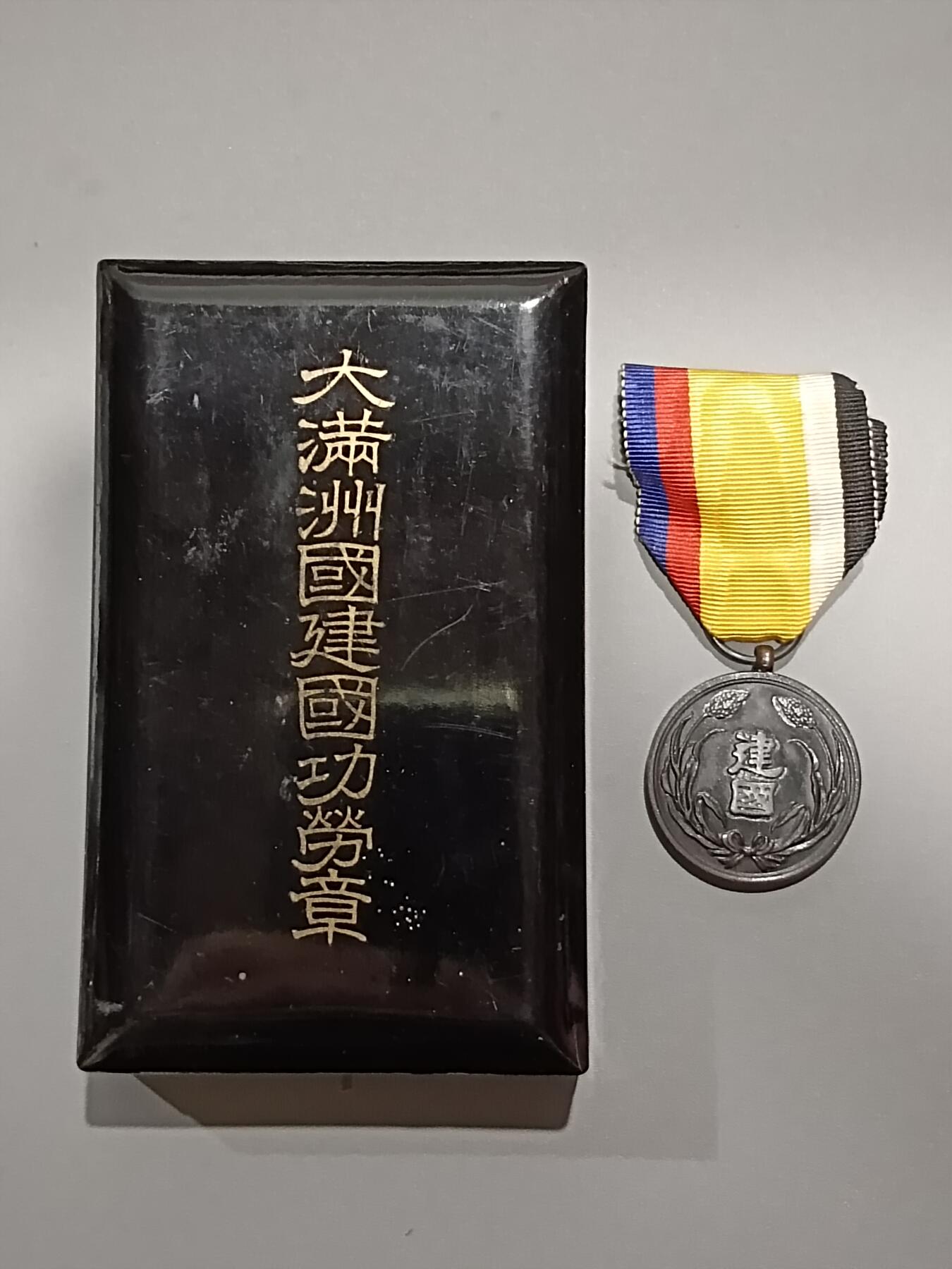 历代徽章9 建国功劳章