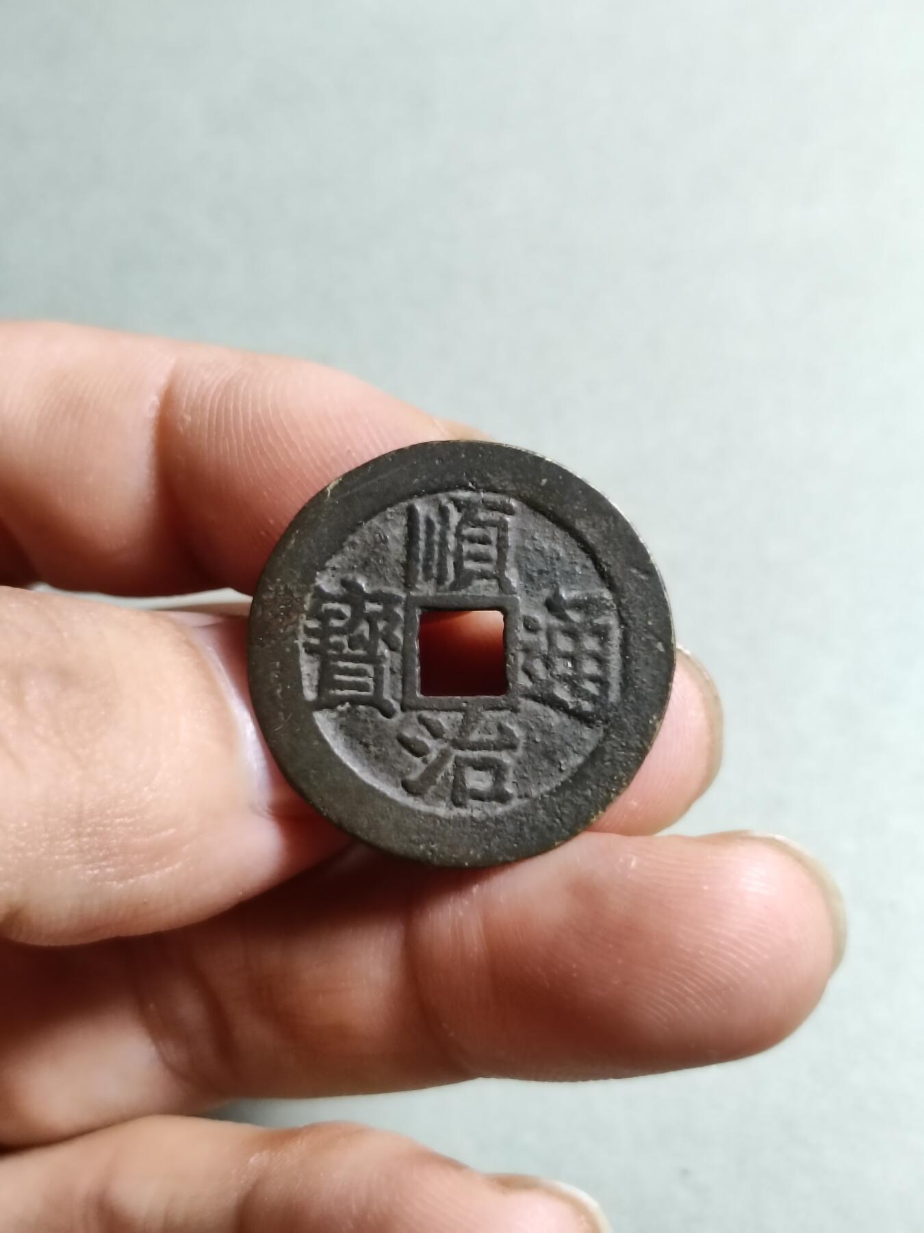 裸币 1:顺治通宝穿下星