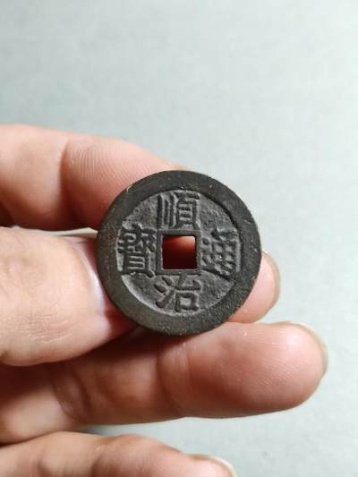 裸币 - 1:顺治通宝穿下星