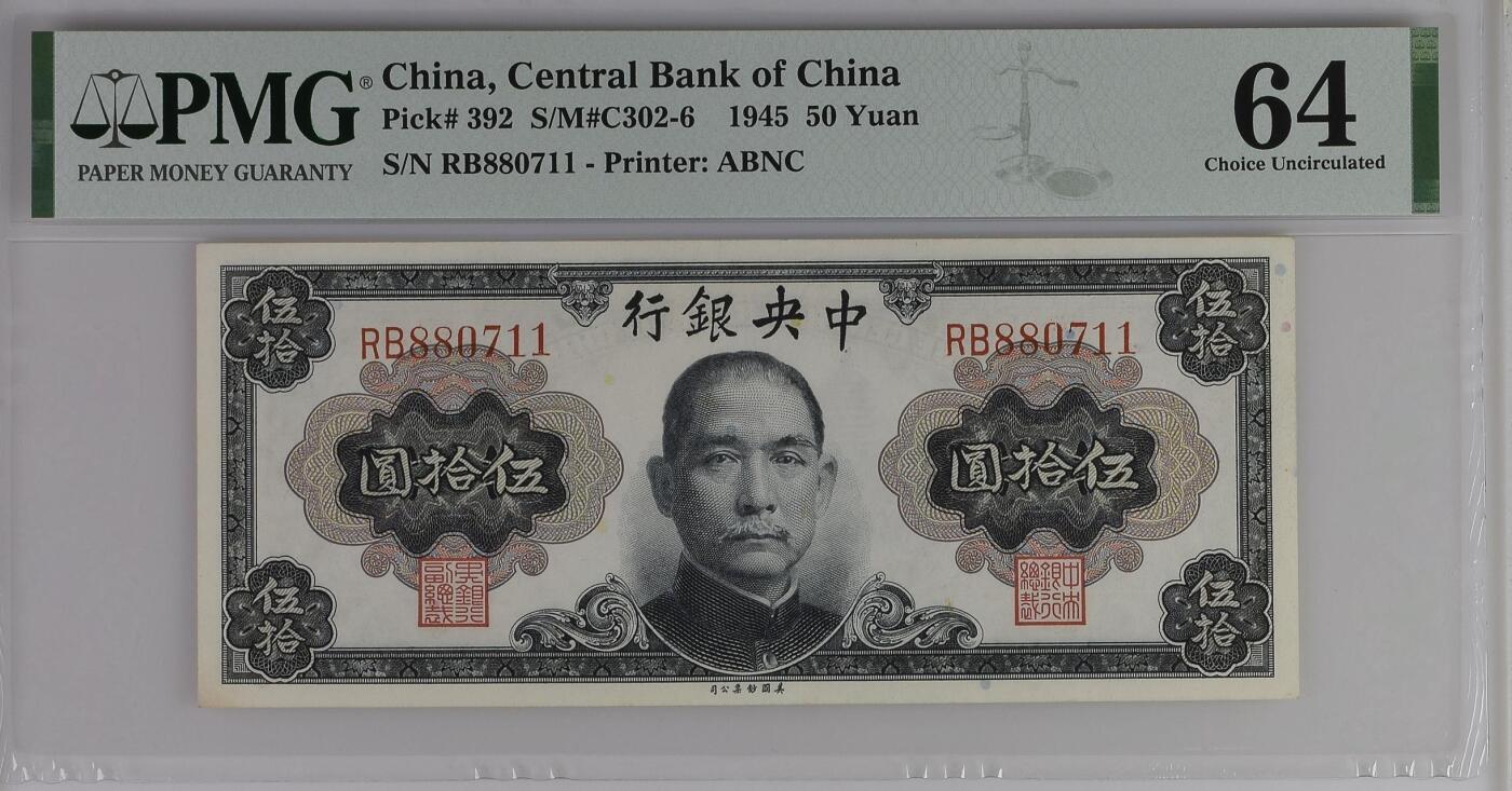 （自动截拍）PMG评级民国纸币专拍第20250921期，全场包邮 【乾奕收藏】出民国34年1945年中央银行美钞版伍拾圆一枚，孙中山像，美国PMG64分，0178数四人四靓号
