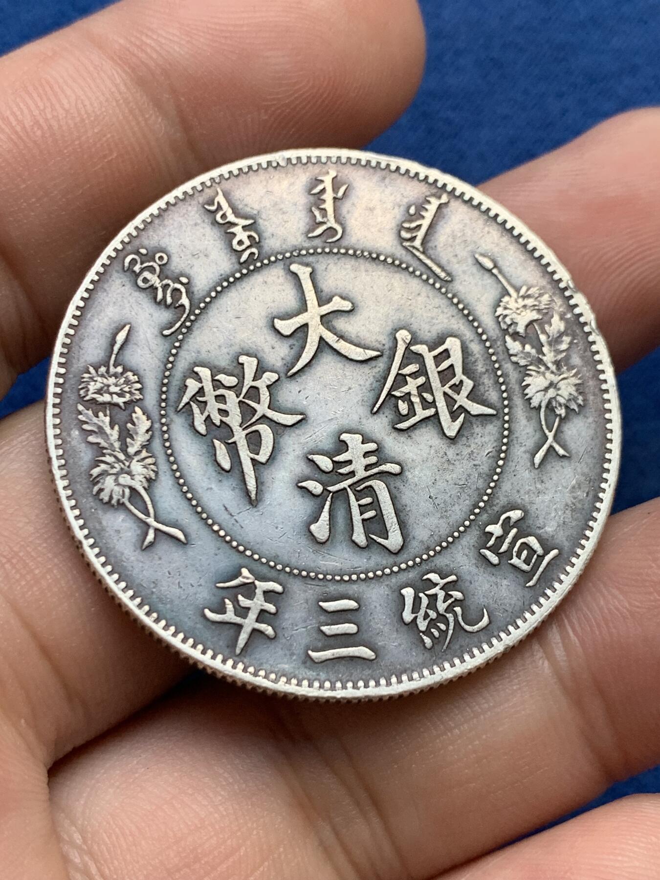 《竞宝斋》第407场 周日，周一，2场连拍 （全场包邮） 大清宣三高仿真银假币 800银左右 26.8克