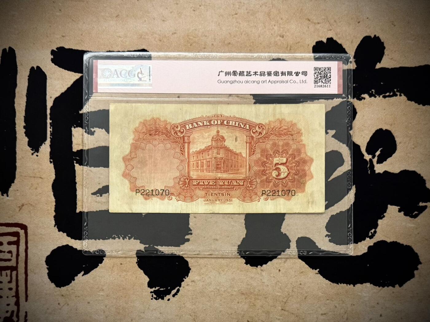 【乾奕收藏】出民国20年1931年中国银行天坛图案伍圆，天津地名，爱藏评级ACG45E，民国纸币经过80年能保存如此品相实属难得，喜欢的老板不要错过，评级币一切以分数为准，售出非假不退