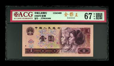 四版801金龙王专场 - 1980年壹圆 67 EPQ