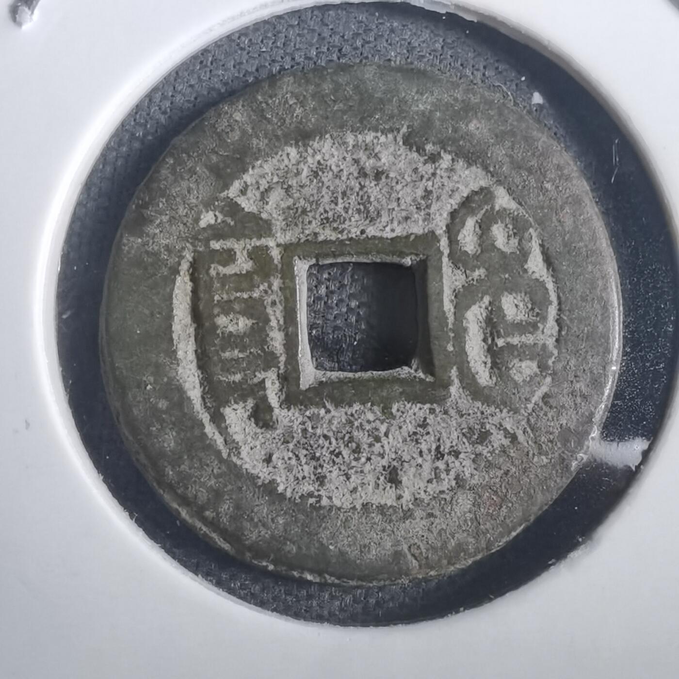 沼泽如烟--第806场 宣统通宝