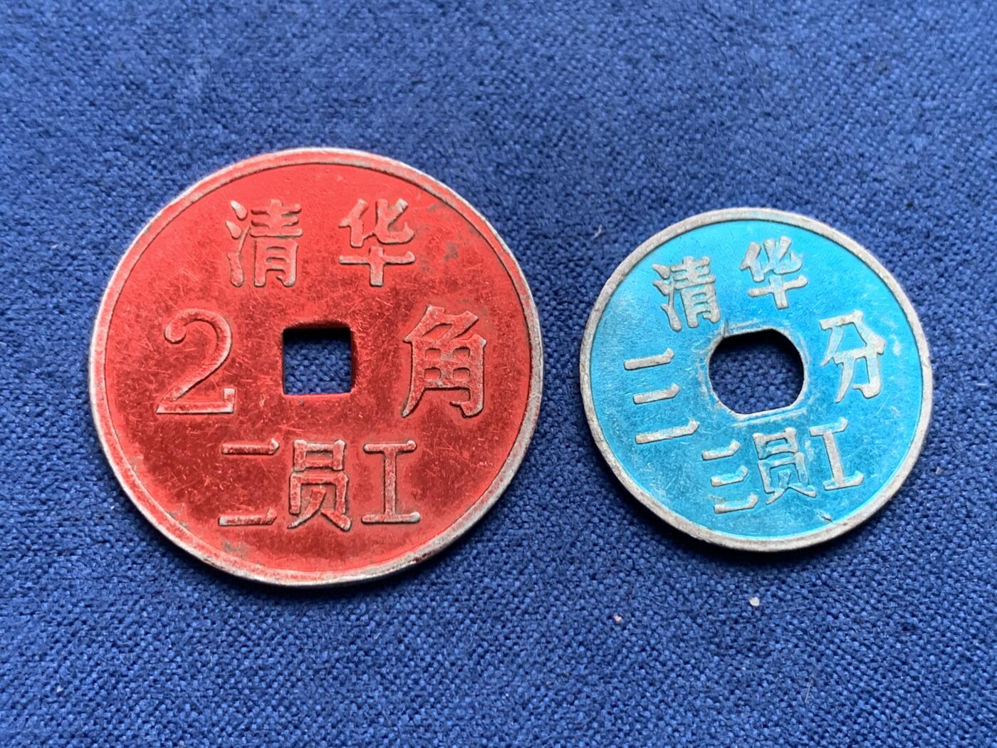 《竞宝斋》第407场 周日，周一，2场连拍 （全场包邮） 两枚一组 清华二员工2角+清华三员工3分 代用币