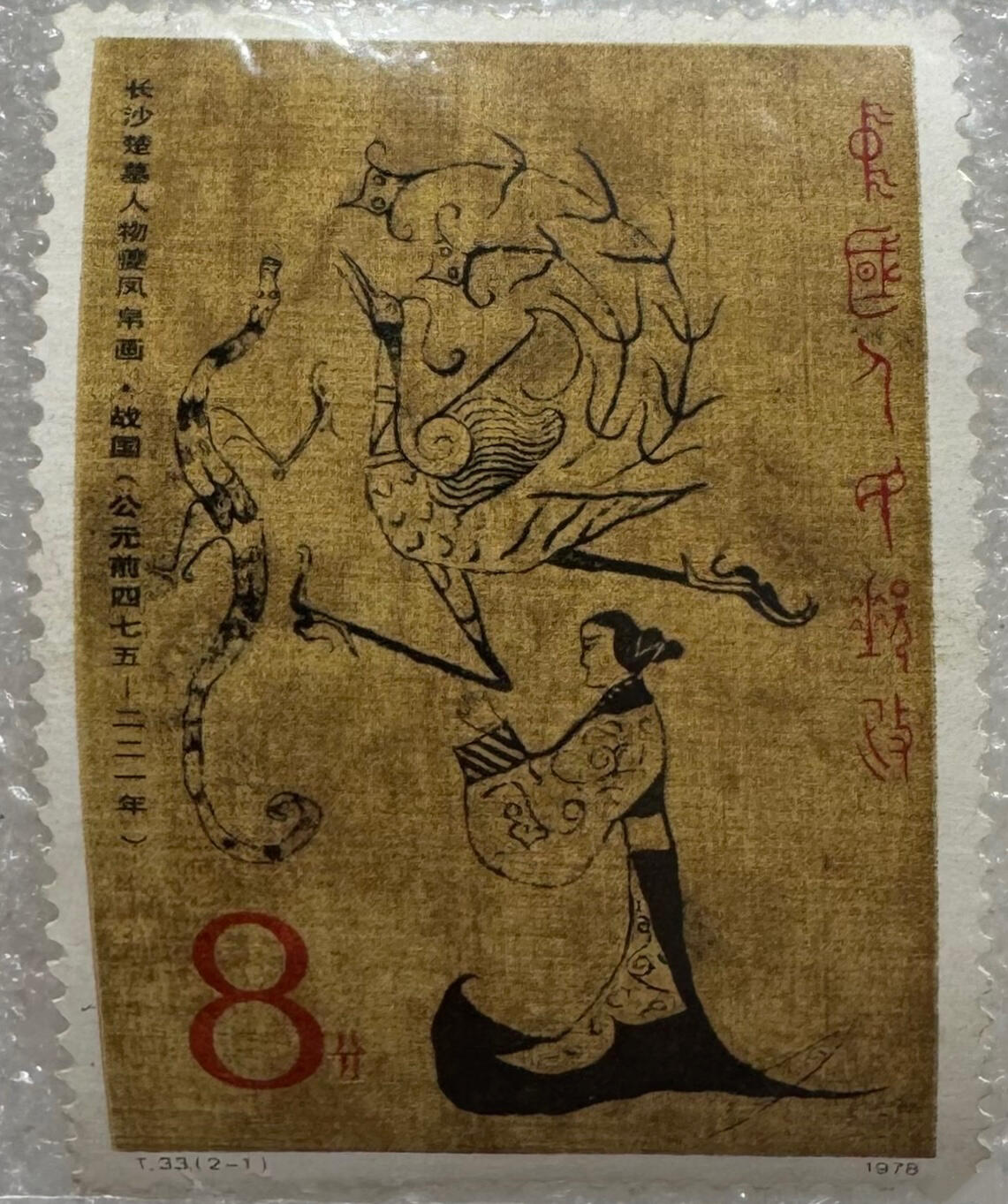 1978年“汉代帛画”邮票1套2枚。