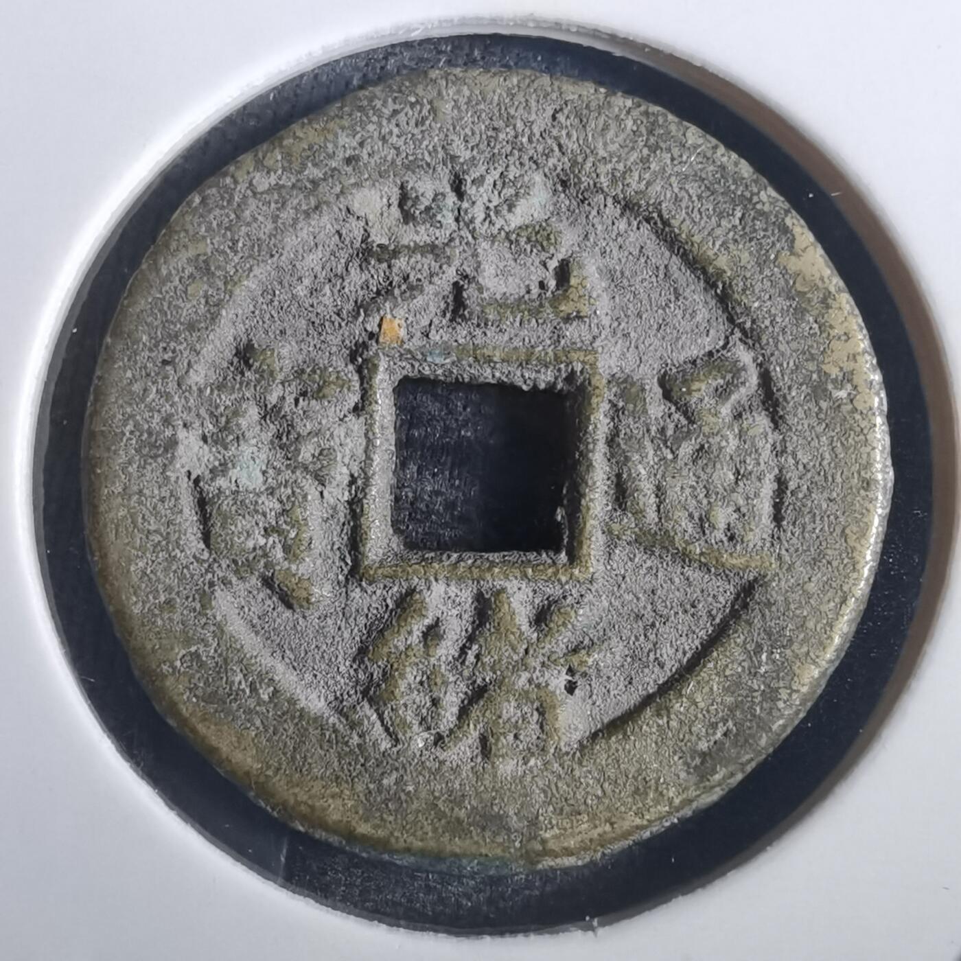 沼泽如烟--第806场 光绪通宝