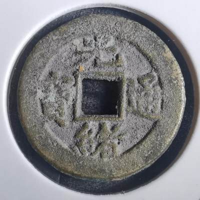 沼泽如烟--第806场 - 光绪通宝