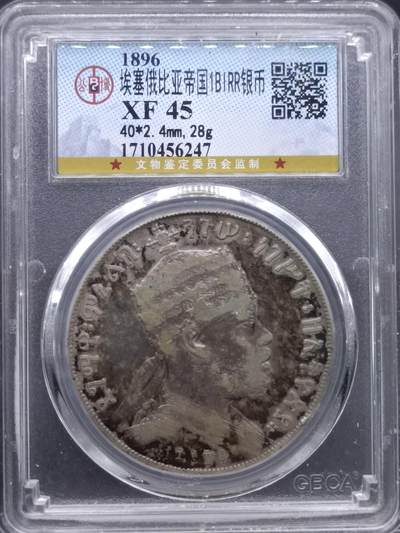 【淘币小摊】实时拍第七百零一拍  银币套币场  满百包邮可预留二周 每周一统一发货   - 埃塞俄比亚1896年1比尔狮子扛旗大银币