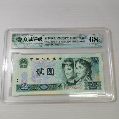 PCAI钱币3-467  钱币杂项小专场 - 人民币二元