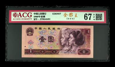 四版801金龙王专场 - 1980年壹圆 67 EPQ