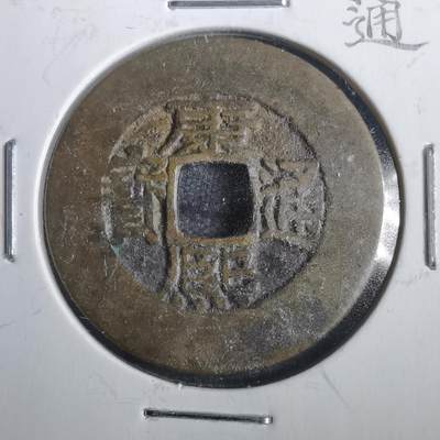 沼泽如烟--第806场 - 康熙通宝阔缘