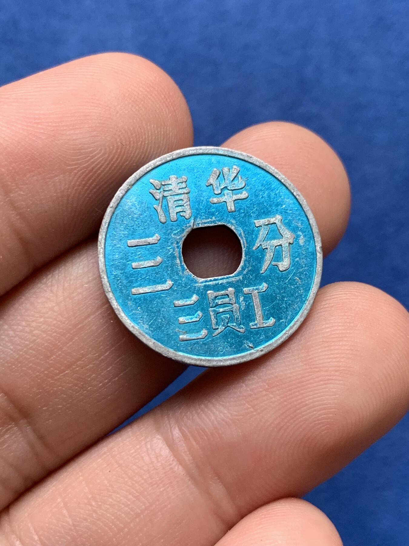 《竞宝斋》第407场 周日，周一，2场连拍 （全场包邮） 两枚一组 清华二员工2角+清华三员工3分 代用币