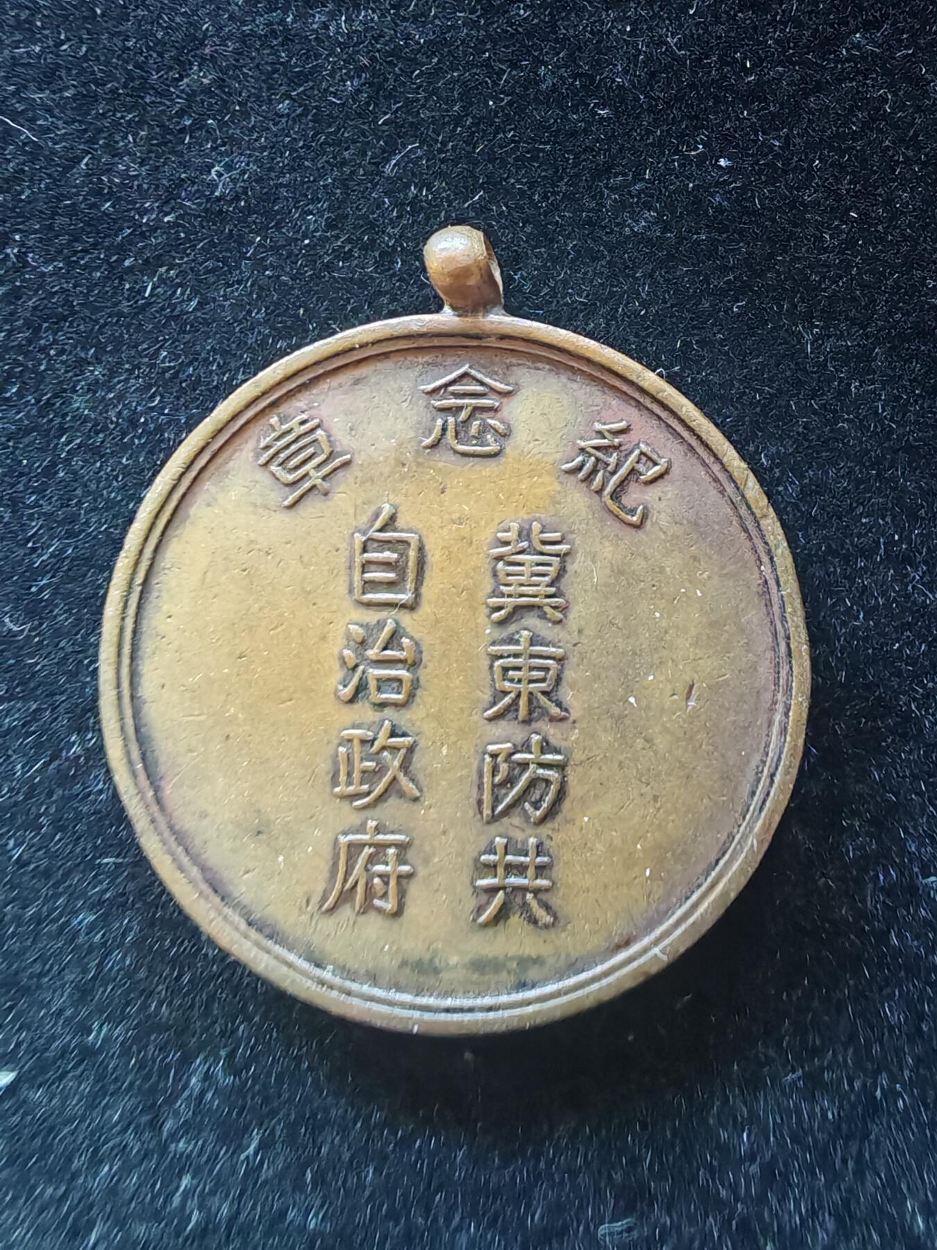 历代徽章9 冀东自治纪念章