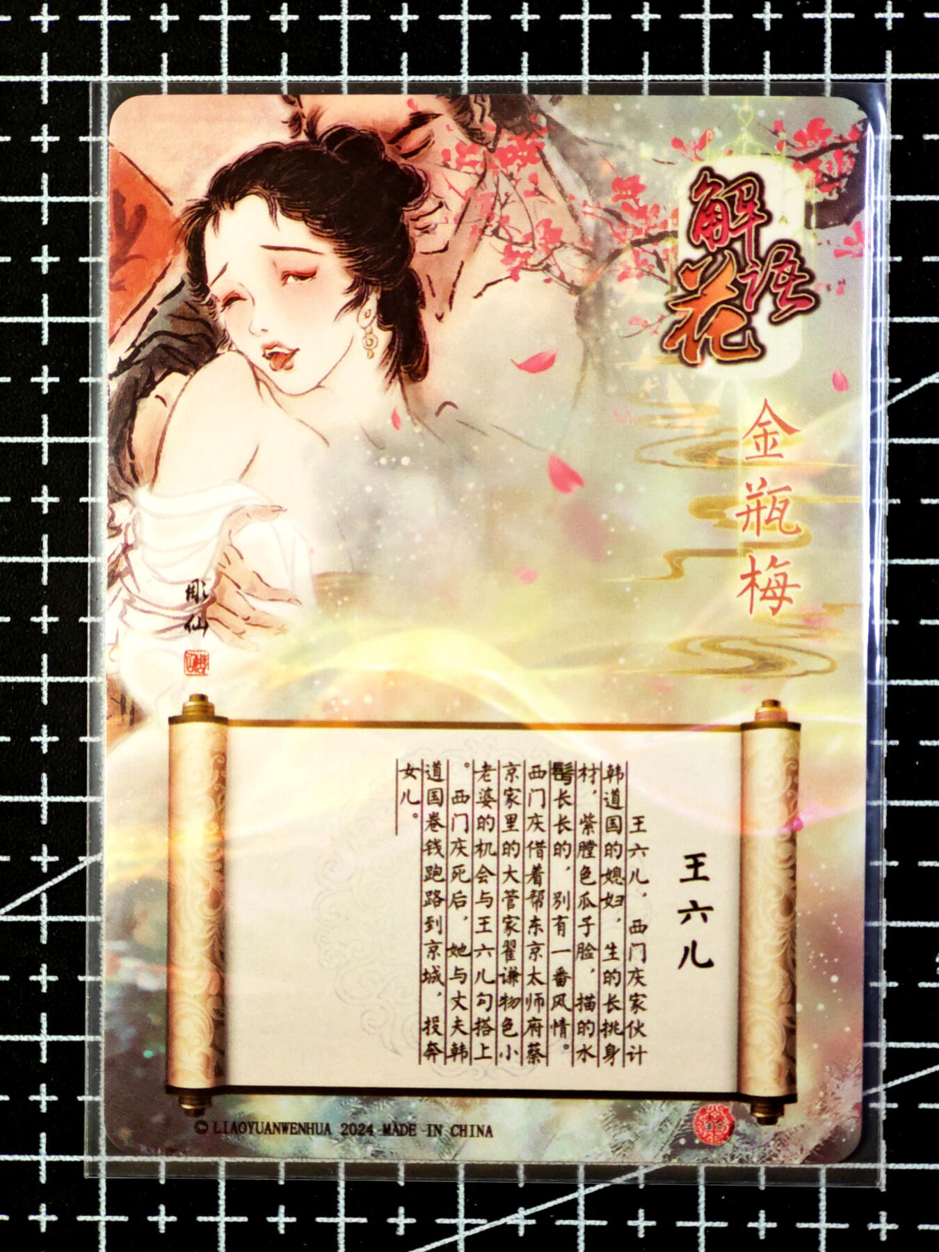 琦卡当当铺·扫码加群抽红包得〔包邮劵〕第08期 周二结束 ★★人少漏多结束早★★ (分享有奖)~持续收拍品中 焱卡文化/燎原卡牌-金瓶梅-肚兜版-王六儿-粗闪--1张