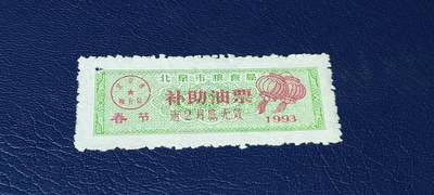精品票证拍场 - 🔥补助🔥北京市粮食局补助油票   1993年发行        春节补助油票，非常少见的版别