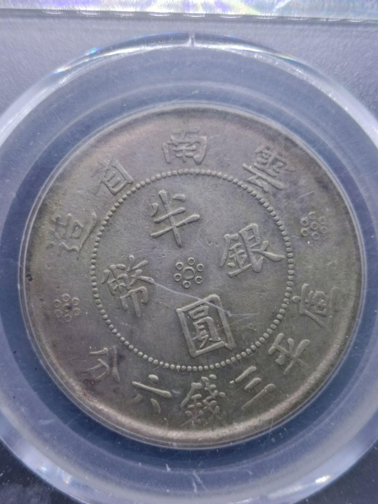 【淘币小摊】实时拍第七百零一拍  银币套币场  满百包邮可预留二周 每周一统一发货   中华民国廿一年云南省造半圆银币