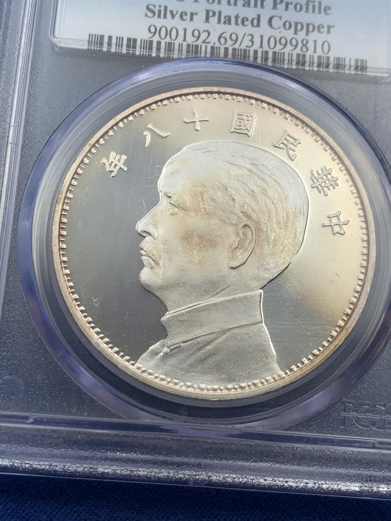 《竞宝斋》第407场 周日，周一，2场连拍 （全场包邮） PCGS PR69DCAM 中华民国十八年壹圆镀银铜质纪念章