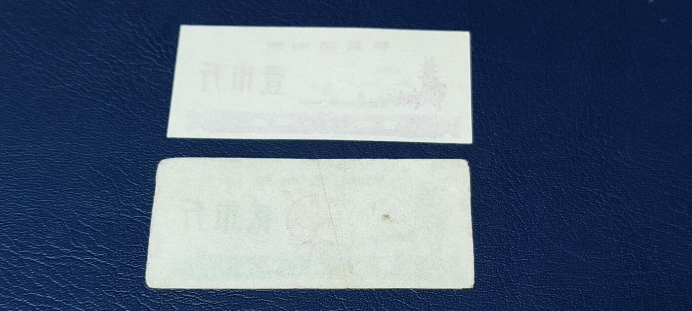 精品票证拍场 郫县猪肉票一组2张，1979年发行，面值壹市斤、贰市斤