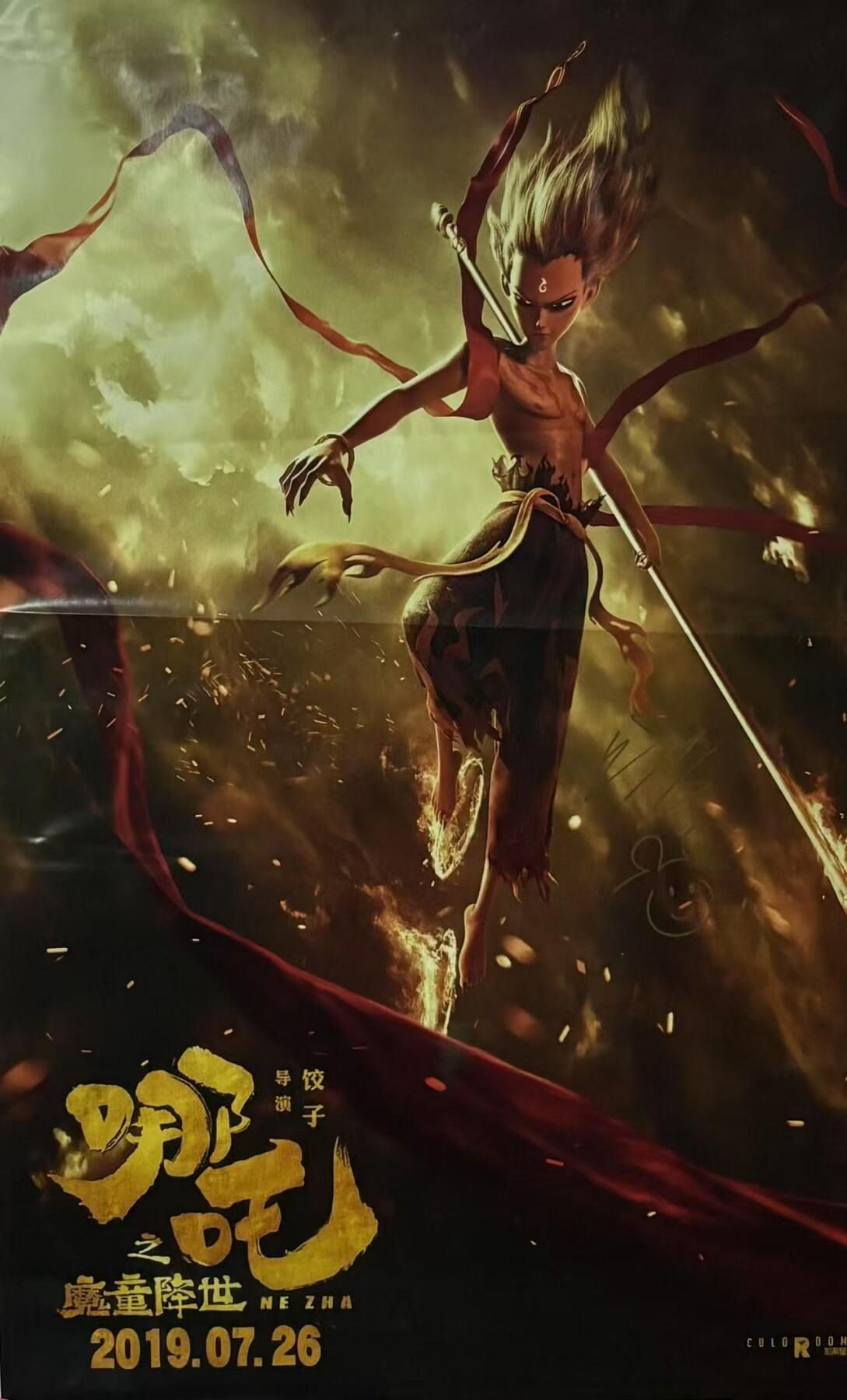 零元拍：《哪吒之魔童降世》影片编剧导演，才华横溢的饺子大大亲笔签绘公映正式版海报。