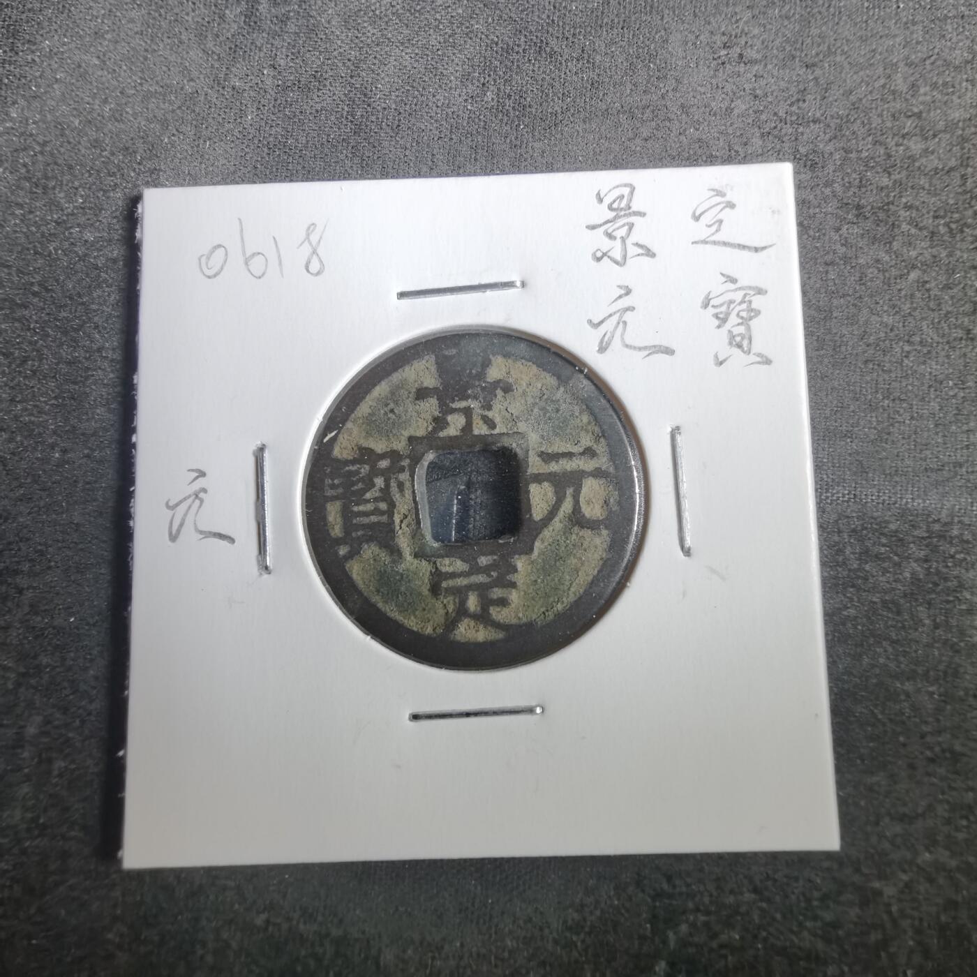 沼泽如烟--第806场 景定元宝背元