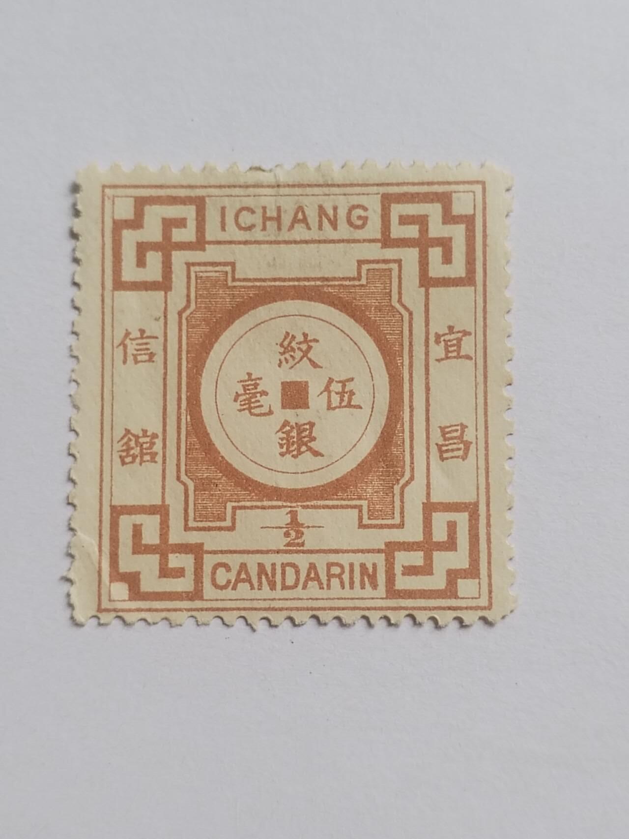 邮票专场 大清 宜昌工部 纹银五毫。