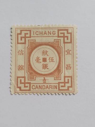 邮票专场 - 大清 宜昌工部 纹银五毫。