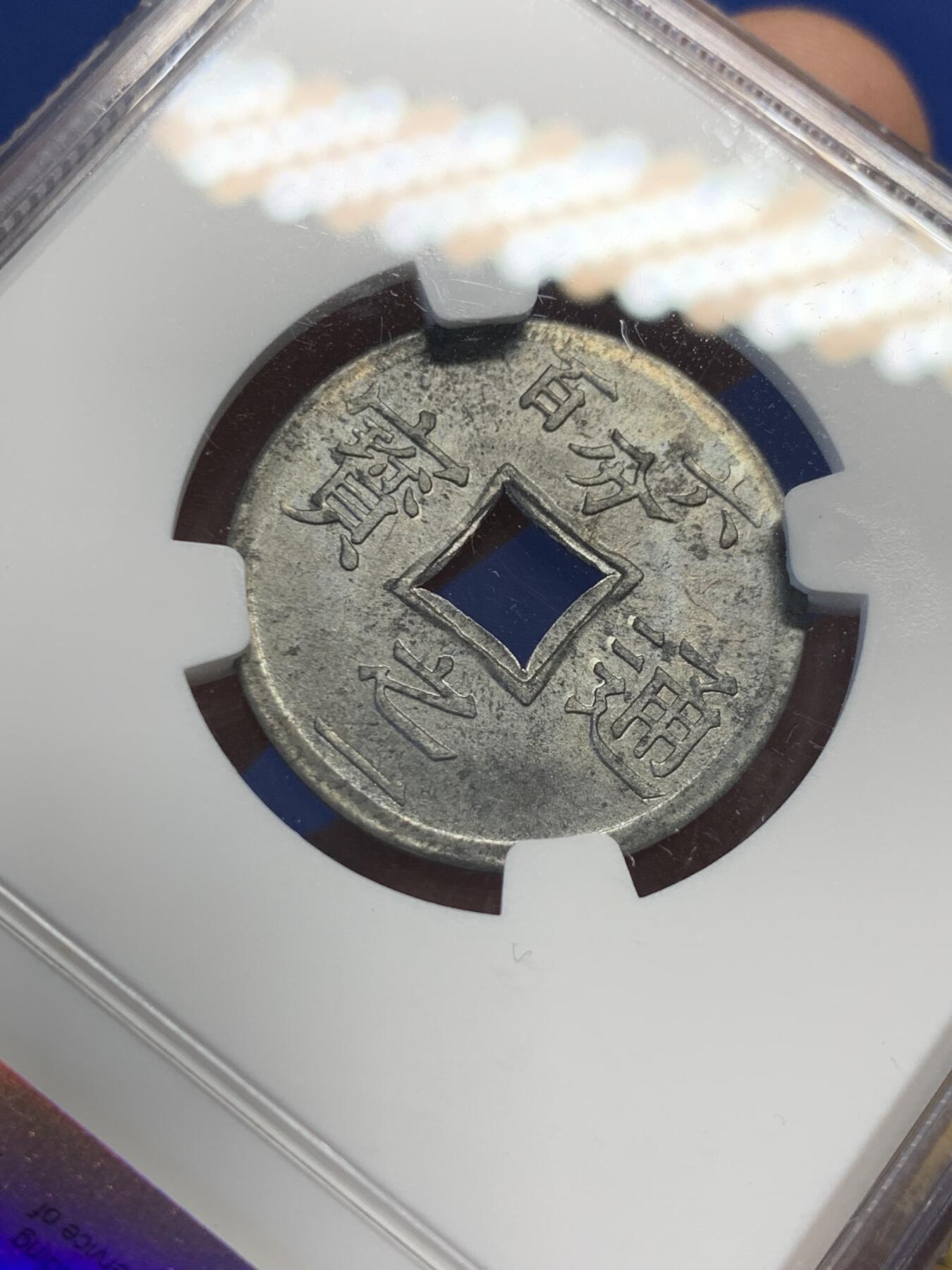 《竞宝斋》第407场 周日，周一，2场连拍 （全场包邮） NGC MS63 法属安南1905年六百分之一锌币 世界上面值最小的硬币，该品种常见为氧化品，MS少见