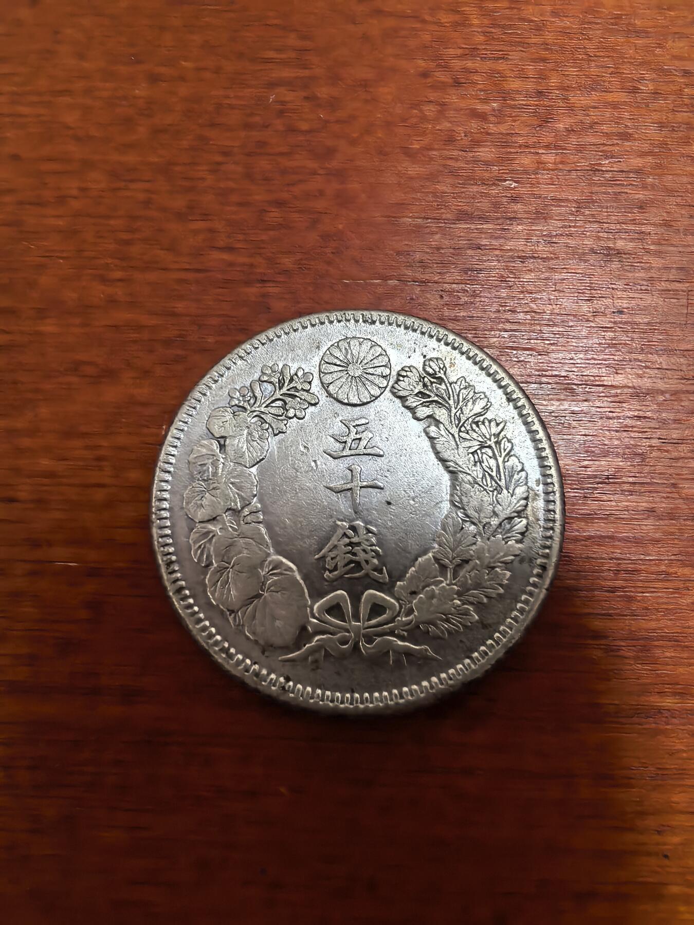 长老汇蛇年精选第三十二场拍卖 1907（明治40年）日本旭日50钱银币