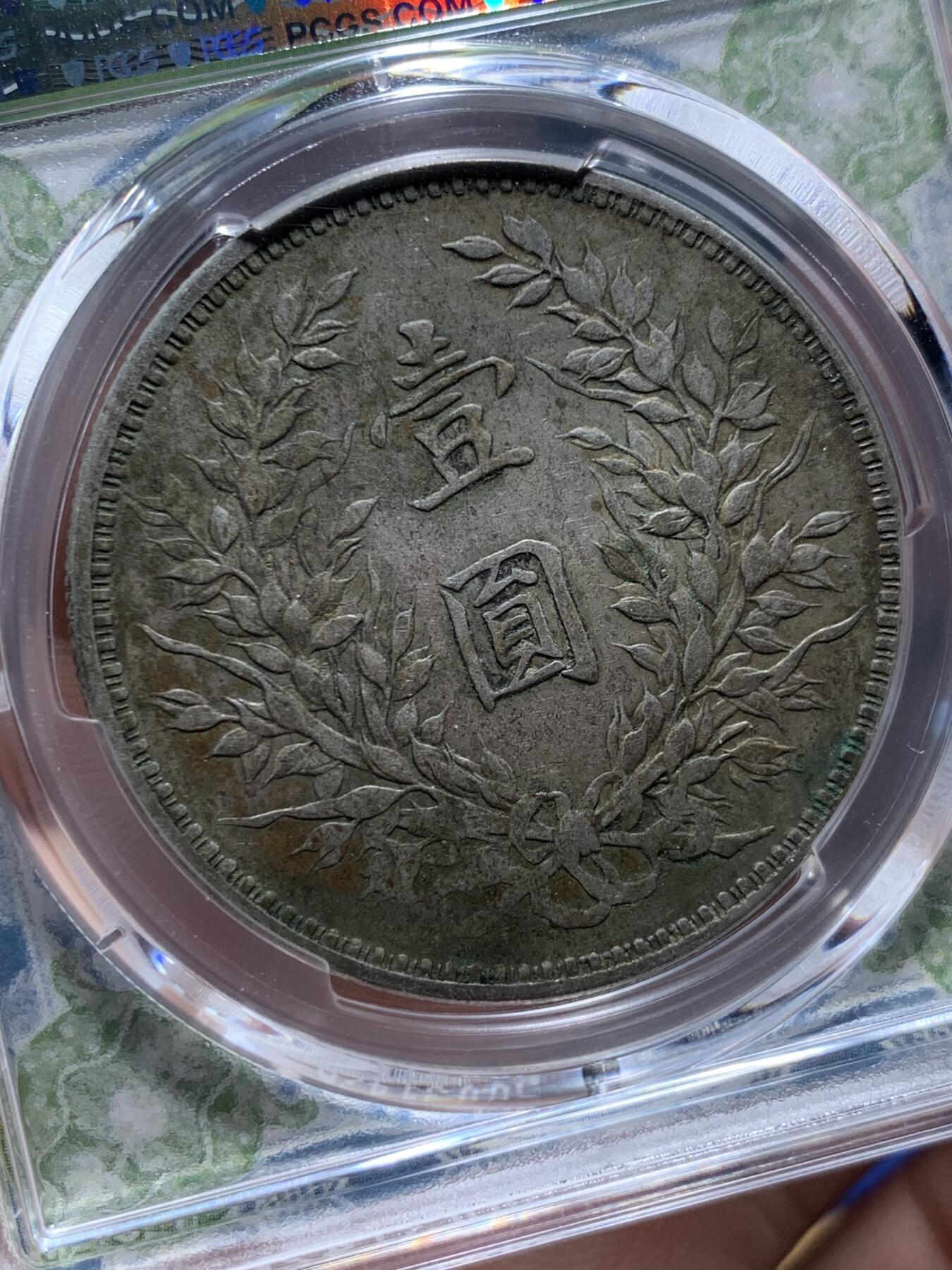 《竞宝斋》第407场 周日，周一，2场连拍 （全场包邮） PCGS XFD 八年大头，版别牛口造空心叶下五珠叶孕珠，全字口，红斑绿绣状态不错 新版标签值得入手