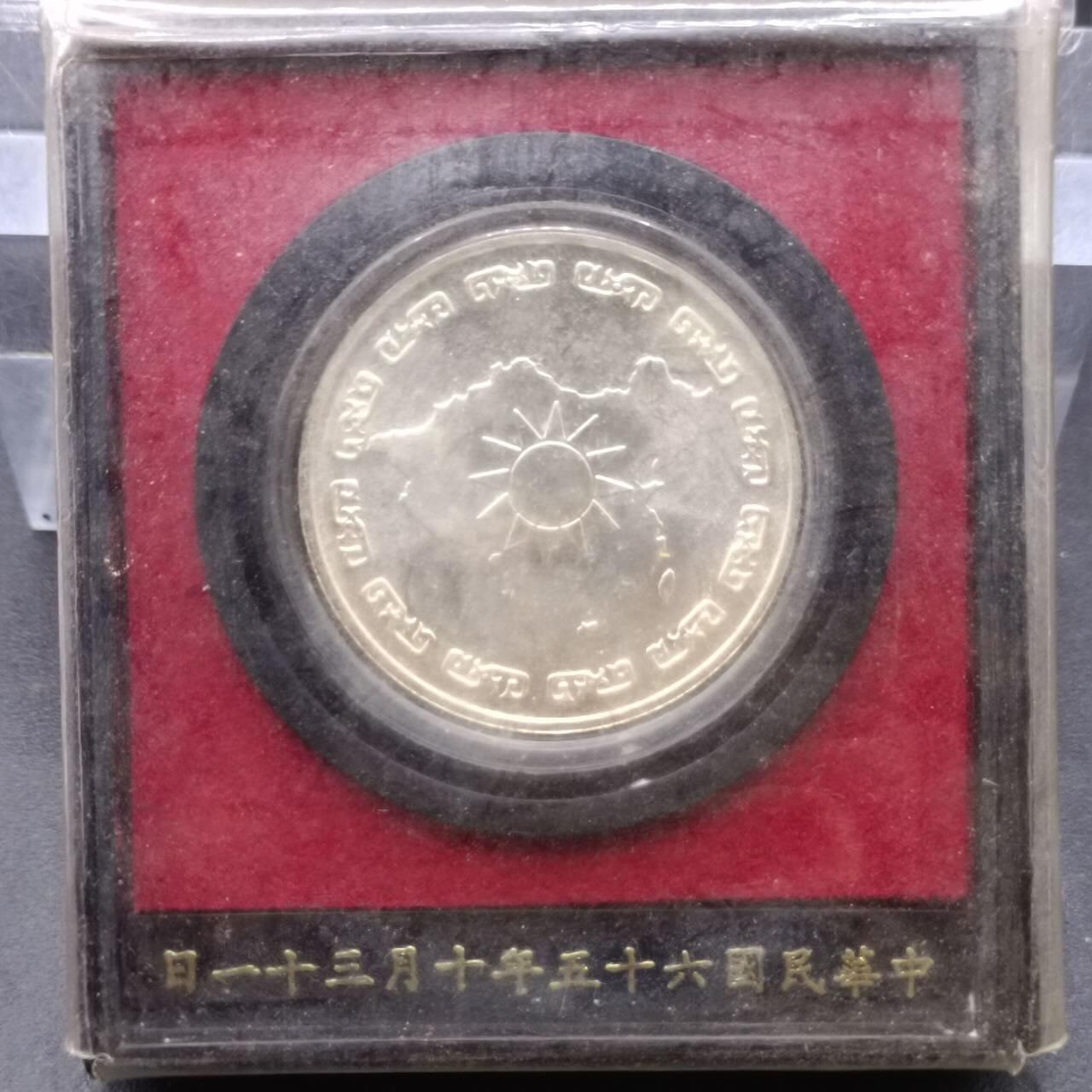 【淘币小摊】实时拍第七百零一拍  银币套币场  满百包邮可预留二周 每周一统一发货   台湾省蒋公九秩银章