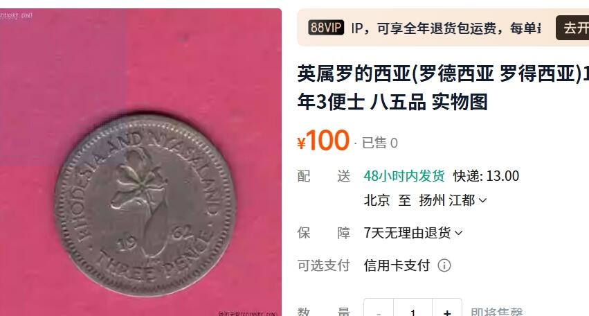 外国优质老铜币纪念章银币，周六晚上九点倒数截拍，满百包邮，可寄存半年，喜欢朋友微信扫描二维码可直接参拍 罗德西亚1964年百合花3便士