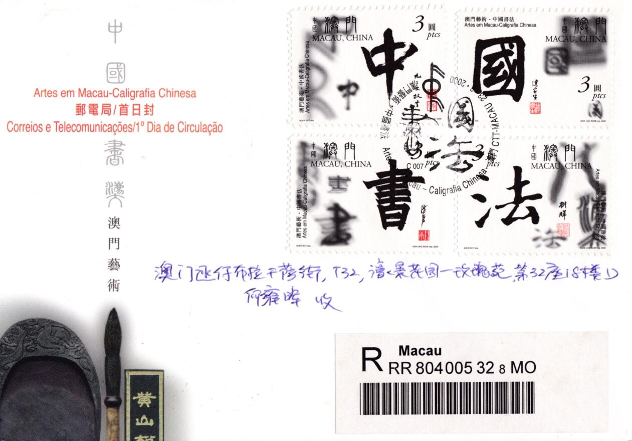 8月10日（周日）20:00中国澳门早期首日实寄封专场 2000中国澳门《中国书法》套票官封 首日挂寄澳门 一套一枚