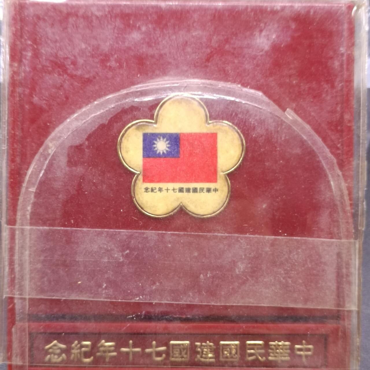 【淘币小摊】实时拍第七百零一拍  银币套币场  满百包邮可预留二周 每周一统一发货   台湾省中华民国七十周年银章