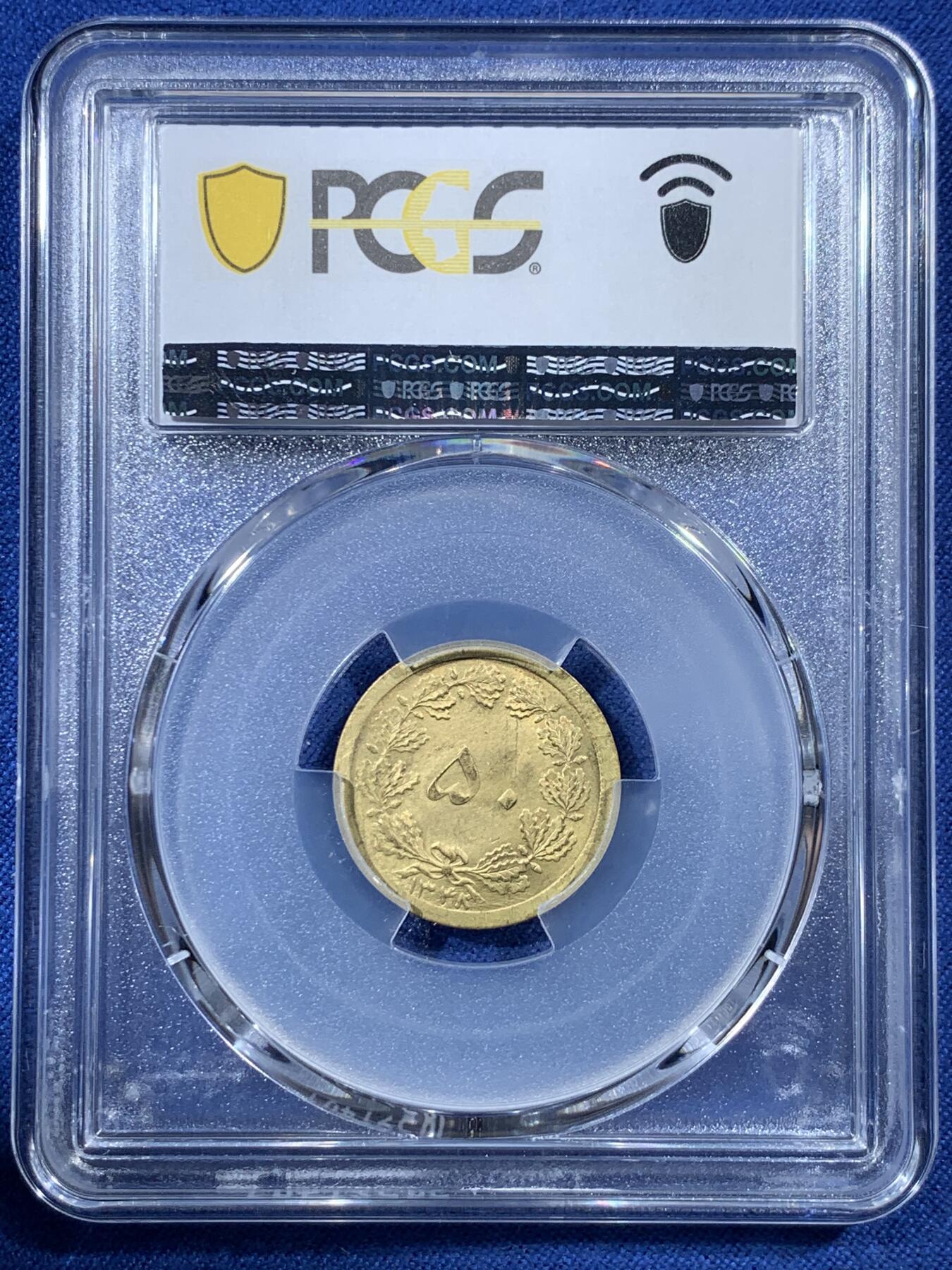 《竞宝斋》第407场 周日，周一，2场连拍 （全场包邮） PCGS MS65 伊朗1969年50第纳尔黄铜币 经典狮子拿刀 SH的几个年份比较少见 可藏