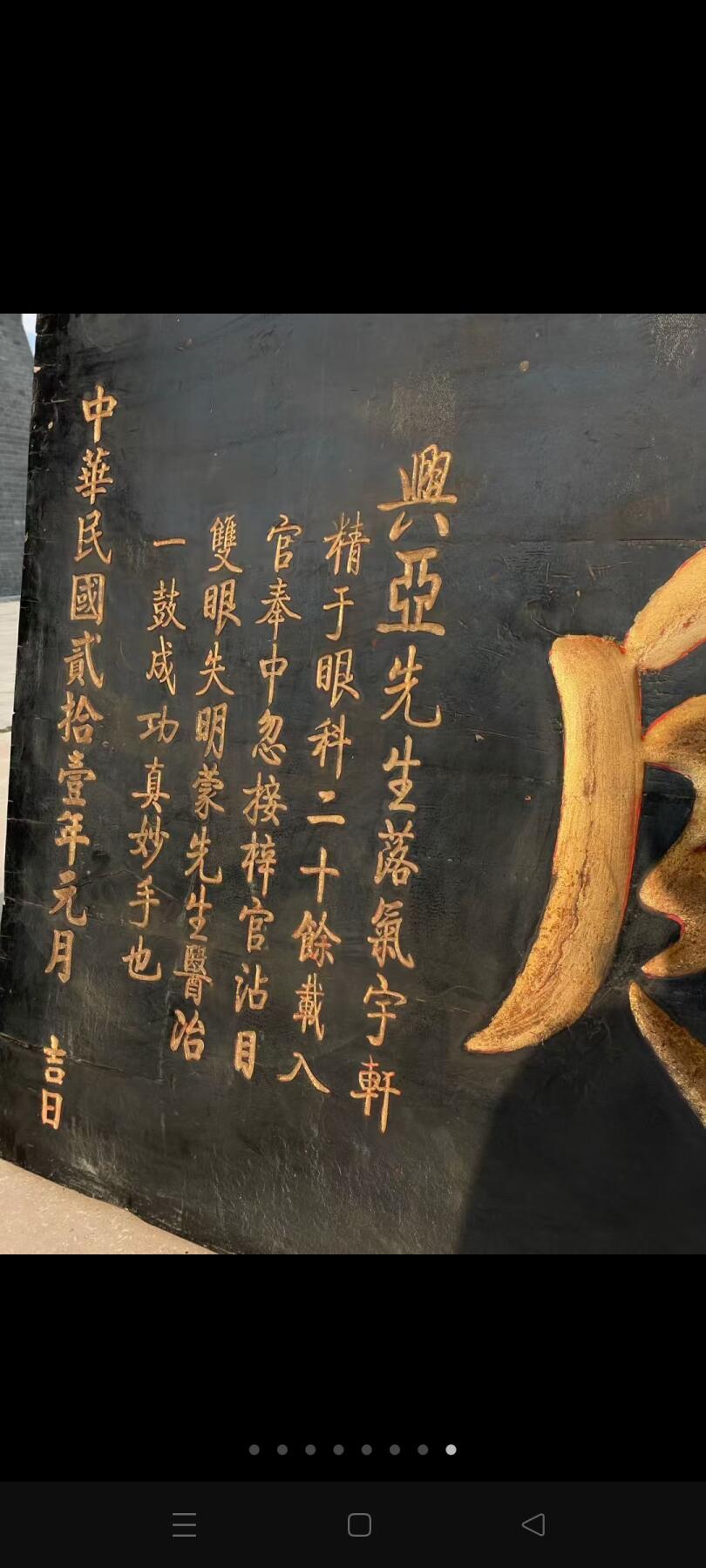 民国老医匾，明同日月，鎏金字皮壳老辣全品