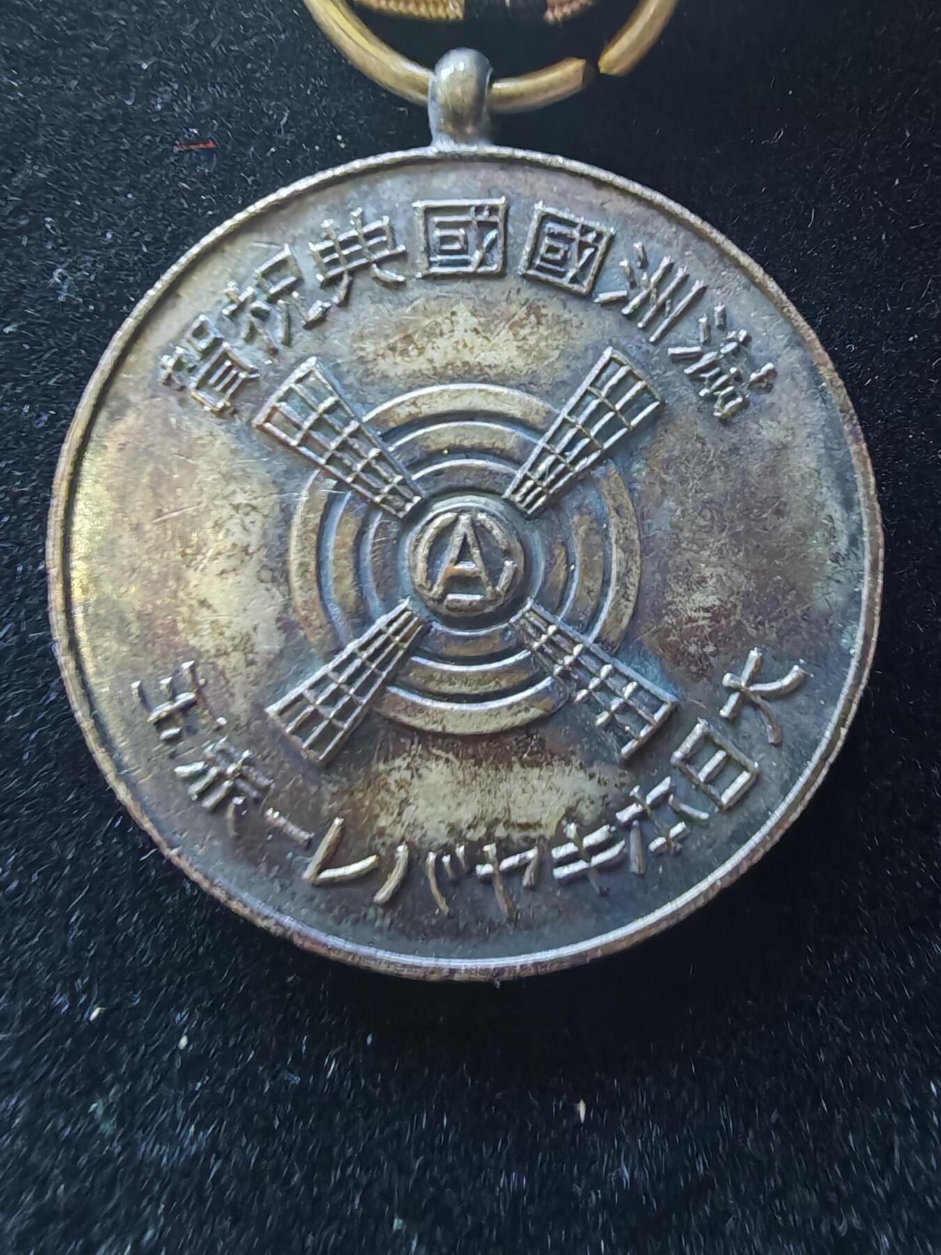 历代徽章9 满洲国国典祝贺纪念章