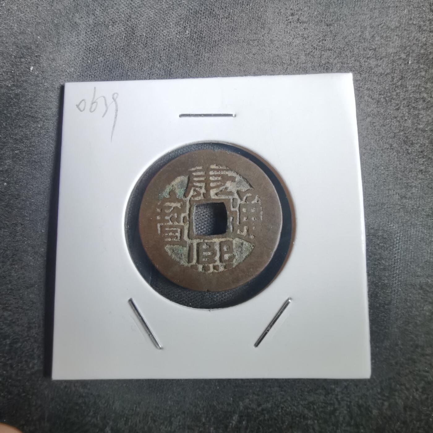 沼泽如烟--第806场 康熙通宝 凤头通 好版